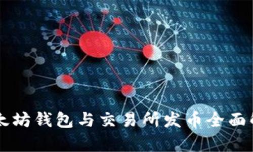 以太坊钱包与交易所发币全面解析
