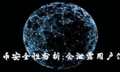 数字货币安全性分析：会