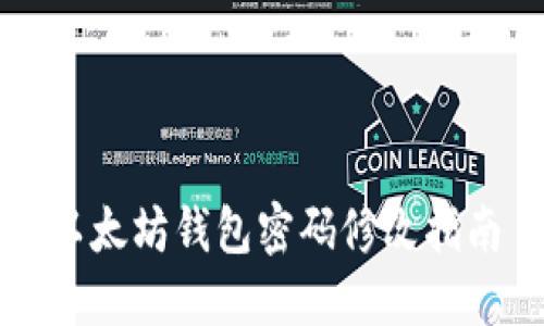 以太坊钱包密码修改指南