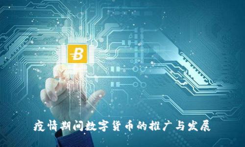 疫情期间数字货币的推广与发展