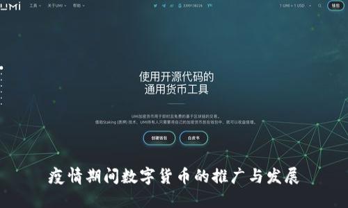 疫情期间数字货币的推广与发展