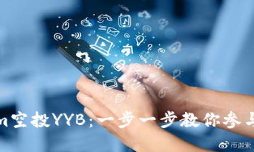 Tokenim空投YYB:一步一步教你参与和领取