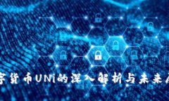 数字货币UNi的深入解析与