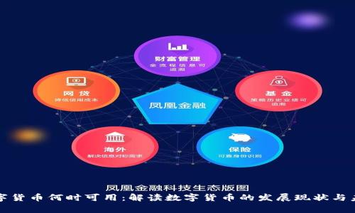 国家数字货币何时可用:解读数字货币的发展现状与未来趋势