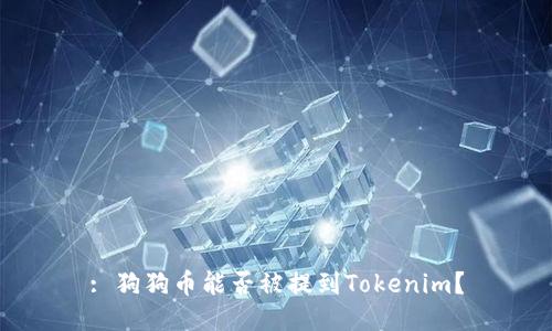 : 狗狗币能否被提到Tokenim？