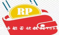 : 狗狗币能否被提到Token
