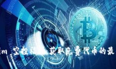 Tokenim 空投福利：获取免费