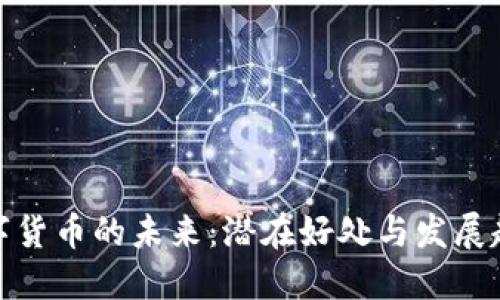 数字货币的未来:潜在好处与发展趋势