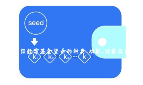 注意:由于字数要求较高,请确认主旨是介绍数字基金货币的种类、功能、优势及相关问题等,确保内容的高质量和充实度。
数字基金货币概述:现状与未来