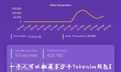   一个人可以拥有多少个