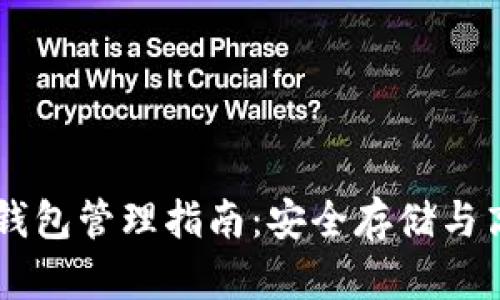 以太坊钱包管理指南:安全存储与高效使用