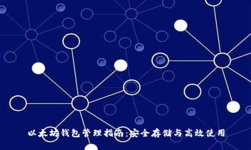 以太坊钱包管理指南:安全存储与高效使用