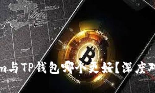 Tokenim与TP钱包哪个更好?深度对比分析