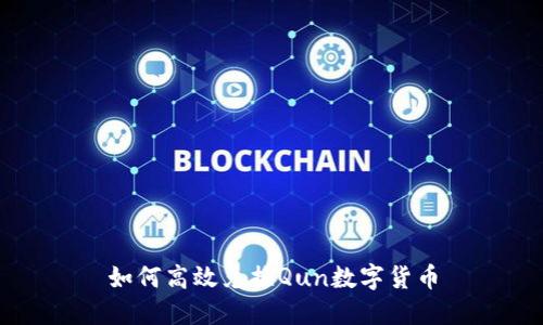 如何高效兑换Qun数字货币