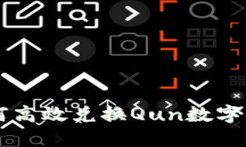 如何高效兑换Qun数字货币