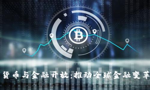 央行数字货币与金融开放:推动全球金融变革的新动力