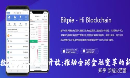 央行数字货币与金融开放:推动全球金融变革的新动力