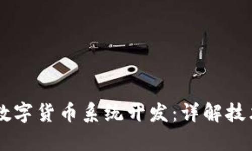 区块链数字货币系统开发：详解技术与应用