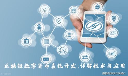 区块链数字货币系统开发：详解技术与应用
