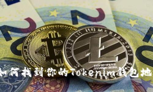 如何找到你的Tokenim钱包地址
