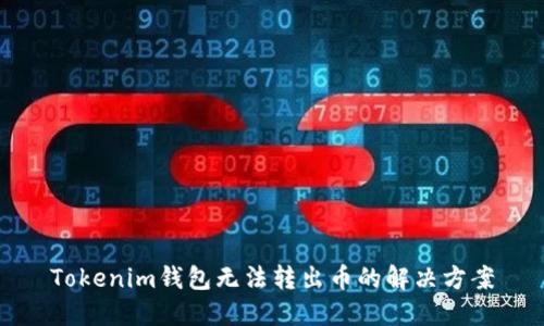 Tokenim钱包无法转出币的解决方案