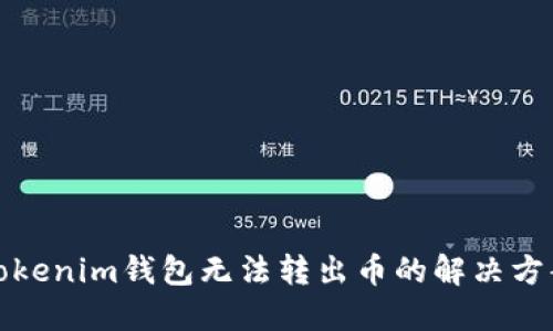 Tokenim钱包无法转出币的解决方案