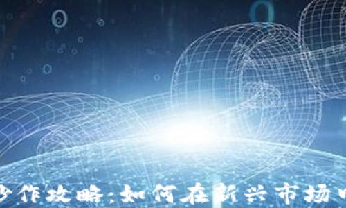 数字货币炒作攻略:如何在新兴市场中抓住机遇