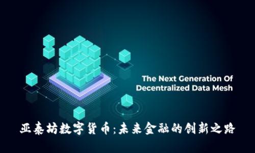 亚泰坊数字货币:未来金融的创新之路