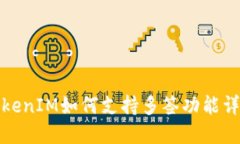 TokenIM如何支持多签功能详
