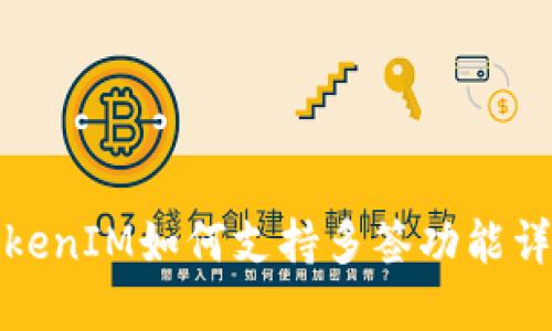TokenIM如何支持多签功能详解