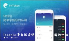  Tokenim平台深度评测：你需