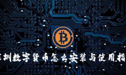 深圳数字货币怎么安装与使用指南