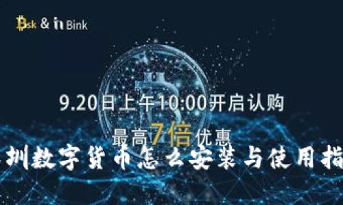 深圳数字货币怎么安装与使用指南