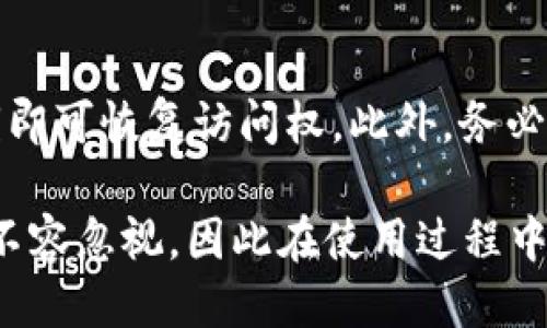   以太坊轻钱包的详细指南：如何设置与使用 / 
 guanjianci 以太坊轻钱包, 区块链, 钱包安全 /guanjianci 

以太坊轻钱包是一种方便实用的加密货币钱包，能够让用户更加轻松地管理其以太坊资产。与全节点钱包相比，轻钱包无需下载整个区块链，仅需下载区块头，从而节省了存储空间和时间。本文将为你提供关于以太坊轻钱包的详细指南，包括如何设置和使用轻钱包、其优势和局限性，以及安全使用的建议。

一、以太坊轻钱包的定义与工作原理
以太坊轻钱包（Light Wallet）是一种通过轻量级客户端来访问以太坊网络的工具。与全节点（Full Node）钱包不同，轻钱包不会下载完整的以太坊区块链。相反，它们仅下载区块头的信息，并通过连接到网络中的全节点来获取相关数据。这使得轻钱包能够在资源有限的设备上运行，同时也增加了用户的便利性。

轻钱包通常依赖于称为“SPV（简化支付验证）”的技术来验证交易。这种方法只需获取特定交易的信息，从而使得用户能够快速确认其交易是否被纳入区块链。这种方式大幅提升了速度，适合普通用户的使用需求。

二、设置以太坊轻钱包的步骤
以下是设置以太坊轻钱包的步骤，确保每一步都能顺利完成以获得最佳体验。

h41. 选择轻钱包应用/h4
首先，用户需要选择合适的以太坊轻钱包应用。当前市场上有几种流行的轻钱包，比如MetaMask、Trust Wallet和MyEtherWallet等。这些钱包各有优势，用户可以根据个人需求进行选择。

h42. 下载与安装/h4
选择好钱包后，前往该钱包的官方网站或应用商店下载并安装。一定要确保下载的是官方版本，以免落入钓鱼网站。这一步骤能够有效保障你的资产安全。

h43. 创建钱包账户/h4
安装成功后，启动应用程序，选择“创建新钱包”选项。根据提示输入必要的信息。通常需要设置一个强密码，并备份助记词。助记词是重置钱包最重要的凭证，务必妥善保管，最好记录在纸上并放在安全的地方。

h44. 完成设置/h4
完成上述步骤后，你的轻钱包便设置完成。你可以通过钱包界面查看以太坊的余额，进行转账等操作。

三、以太坊轻钱包的优势与局限性
轻钱包虽然有很多好处，但也存在一定的局限性。下面是其主要优势和局限性的总结。

h4优势/h4
ul
listrong轻量化：/strong轻钱包不需要大量存储空间，适合普通用户的手机或电脑使用。/li
listrong快速性：/strong由于只下载区块头信息，轻钱包的启动和操作速度都相对较快。/li
listrong易于使用：/strong轻钱包通常设计界面友好，即便是初学者也能很快上手。/li
listrong灵活性：/strong用户随时可以通过连接不同的全节点来更新所需的信息。/li
/ul

h4局限性/h4
ul
listrong安全性：/strong轻钱包的安全性相对较弱，容易受到网络攻击。/li
listrong依赖全节点：/strong轻钱包需要依赖全节点来获取数据，这可能在网络不稳定时导致使用中断。/li
listrong隐私性：/strong轻钱包在与全节点交互时，可能会泄露用户的交易历史和地址信息。/li
/ul

四、安全使用以太坊轻钱包的建议
尽管轻钱包提供了便利，但其安全问题不容忽视。以下是一些安全使用以太坊轻钱包的建议：

h41. 保管助记词与私钥/h4
助记词和私钥是钱包的主控权，丢失后将无法恢复绝大多数钱包。因此在设置完成后，应当将助记词与私钥妥善保管，最好不要存放在电子设备上。

h42. 定期更新钱包软件/h4
确保定期检查并更新你使用的钱包软件，以获取最新的安全补丁。这是保护钱包不受已知安全漏洞侵害的重要措施。

h43. 使用强密码/h4
在创建钱包和转账时都应使用复杂难猜的密码。建议使用字母、数字以及特殊符号组合的长密码，以增强安全性。

h44. 注意网络安全/h4
轻钱包大多需要互联网连接，因此应选择安全的网络环境。避免在公共Wi-Fi下进行敏感操作，使用VPN来增加上网安全性。

五、用户常见问题

h41. 以太坊轻钱包的交易手续费是多少？/h4
轻钱包的交易手续费是由以太坊网络的拥堵情况决定的。通常，用户在进行交易时可以选择不同的手续费，以提高交易的优先级。手续费过低可能导致交易长时间未被确认，而手续费过高则会增大交易成本。因此，用户可以根据网络状况自主选择合适的手续费。

h42. 我能否用轻钱包进行智能合约交互？/h4
多数轻钱包都支持与智能合约的交互，例如通过DApp（去中心化应用程序），而这些功能的可用性取决于所选的轻钱包。在选择钱包时，用户应查看其是否具备相应的功能。此外，利用轻钱包访问去中心化的交易所（DEX）或参与去中心化金融（DeFi）活动也是可行的。

h43.硬件钱包和轻钱包之间有什么区别？/h4
硬件钱包和轻钱包之间的区别主要体现在安全性和使用方式。硬件钱包是物理设备，能够有效隔离你的私钥，几乎不受恶意软件的攻击。虽然轻钱包便于使用，但其安全性相对较低，私钥常常存储在互联网上。因此，对于持有大量以太坊资产的用户，建议使用硬件钱包，而对于频繁交易的小额用户，轻钱包则是个不错的选择。

h44. 如何恢复我的轻钱包？/h4
如果您的轻钱包因设备丢失或损坏而无法访问，可以通过助记词或私钥轻松恢复。只需重新下载钱包应用，选择“恢复钱包”选项，输入助记词或私钥即可恢复访问权。此外，务必确保在安全环境中进行恢复，以避免遭受潜在的攻击。

总而言之，以太坊轻钱包作为一种方便的资产管理工具，用户只需了解设置与使用，便能顺利管理以太坊资产。然而，随着便利性而来的安全隐患也不容忽视，因此在使用过程中应注意保护资产安全。希望本文能够帮助你更好地了解如何设置与使用以太坊轻钱包。