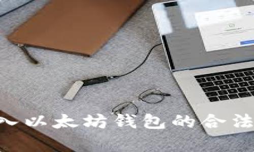 APP嵌入以太坊钱包的合法性分析