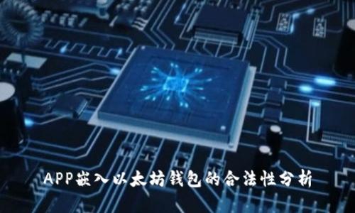APP嵌入以太坊钱包的合法性分析