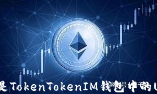 
什么是TokenTokenIM钱包中的USDT？
