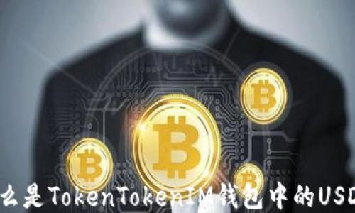 
什么是TokenTokenIM钱包中的USDT？