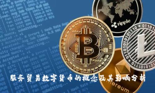 服务贸易数字货币的概念及其影响分析