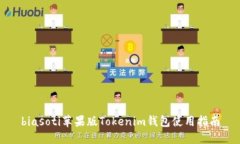 biasoti苹果版Tokenim钱包使用
