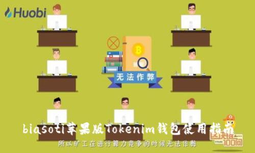 biasoti苹果版Tokenim钱包使用指南