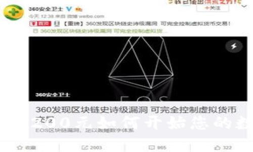 投资数字货币：200元如何开始您的数字货币之旅