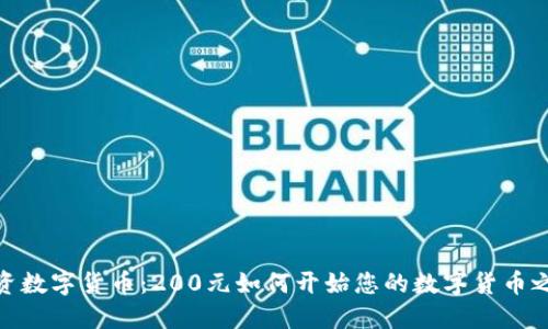 投资数字货币：200元如何开始您的数字货币之旅