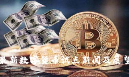 最新数字货币试点新闻及展望