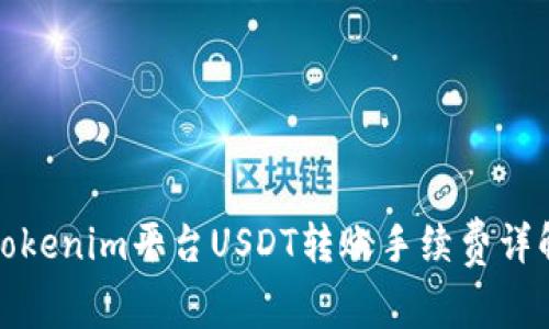 Tokenim平台USDT转账手续费详解