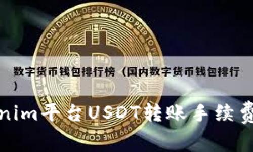 Tokenim平台USDT转账手续费详解
