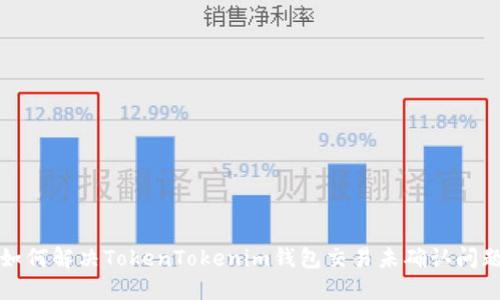 如何解决TokenTokenim钱包交易未确认问题
