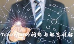 Tokenim的问题与解答详解