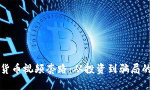 揭秘数字货币视频套路:从投资到骗局的全景分析