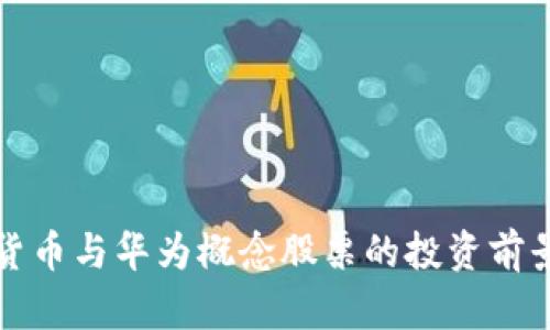 数字货币与华为概念股票的投资前景分析